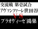 第2回夢の交流戦～ブラオヴィーゼ鴻巣戦～