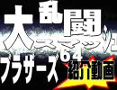 64スマブラ紹介動画