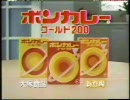 ボンカレー　CM　1989