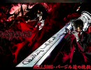 【MUGENストーリー】HELLSING・バージル達の挽歌【最終話】