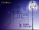 【初音ミク】時のとばり【テスト版2.0】