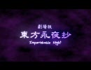 【東方MAD】劇場版 東方永夜抄　予告