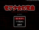 窓付きの夫な大学生が『包丁少女幻窓曲』を実況プレイ　第一夜