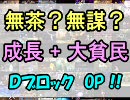 無茶？無謀？第５弾 『成長＋大貧民』 ＤブロックＯＰ