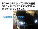 HDDアクセスランプをS15シルビアに埋め込んでパッシングさせてみた