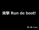 【初音ミク】突撃 Run de boot!
