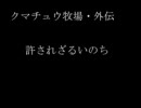クマチュウ牧場外伝　許されざるいのち
