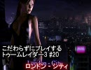 こだわらずにプレイするトゥームレイダー３　＃２０