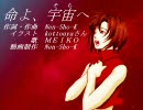 【MEIKO】命よ、宇宙(そら)へ【オリジナル】