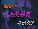 金 曜 チ ェ ッ ク 「あなたのしたたか度チェック!!」