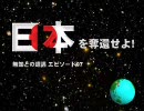 日本を奪還せよ！「無知との遭遇（エピソード０７）」