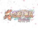 『真・恋姫†無双 ～萌将伝～』先行プロモーションムービー