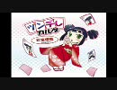 ツンデレ　カルタを読んでみた。（あ行～さ行）