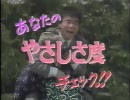 金 曜 チ ェ ッ ク 「あなたのやさしさ度チェック!!」