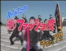 金 曜 チ ェ ッ ク 「あなたの新ファッショ度チェック!!」
