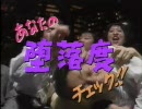 金 曜 チ ェ ッ ク 「あなたの堕落度チェック!!」