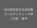 MUGEN空手王決定戦　ゴールデンウィーク杯　二日目後半