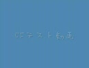[クロスファイア]テストムービー[CF]