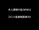 外人部隊が逝くコメント返信動画其の２