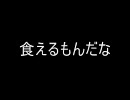 食えるもんだな