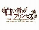 ≫白い雪のプリンセスは を歌ってみた＠やす