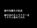 緑川光のキャラを１００人集めてみた。Part.1(1-10)