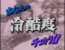 金 曜 チ ェ ッ ク 「あなたの冷酷度チェック!!」