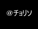 【バトレボ実況】＠チョリソ