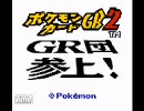 ポケモンカードGB2を「さいしょのデッキ」で実況プレイ Part1