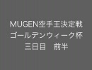 MUGEN空手王決定戦　ゴールデンウィーク杯　三日目前半