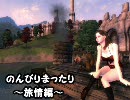 oblivion　のんびりまったり旅情編　part28