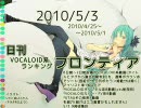 日刊VOCALOID系ランキング フロンティア 2010/5/3