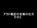 アラド戦記の金策の仕方　その２