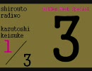 しろうとらじを　ＧＷすぺしゃる　（第03回その１）