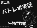 【バトレボ実況】あてずっぽうあわー２発目【ダブル】