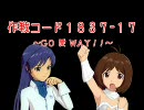作戦コード１８３７-１７ ～ＧＯ 愛 ＷＡＹ！！～