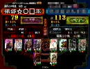 【三国志大戦3】　張郃☆○□ が漢皇帝を目指す　【その6】