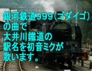 初音ミクが銀河鉄道９９９（ゴダイゴ）の曲で大井川鐵道の駅名を歌う。