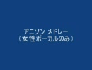 たかがアニソン，されど・・・