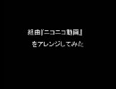 組曲『ニコニコ動画』をアレンジしてみた