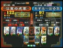 三国志大戦３ 頂上対決 2010/5/3 江東の虎軍 vs あずみ～彩☆軍