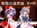 【MUGEN】無限の境界線 第44話【ストーリー】