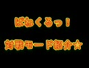 【XNA】パネポン風パズルゲー「ぱねくるっ！」対戦モード紹介