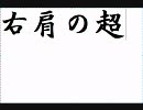 右肩の蝶　歌ってみた　rayとアホver