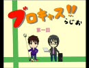 ブロキャス!!らじお　第一回