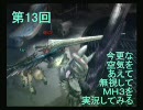 今更な空気をあえて無視してＭＨ３を実況してみる（十三発目）