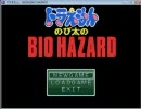 gdgdしながら友人とドラえもんのび太のBIO HAZARDを実況してみた。