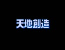 なめらかローション社長の実況動画【天地創造】1-1