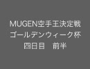 MUGEN空手王決定戦　ゴールデンウィーク杯　四日目前半