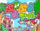 GBA版のぷよぷよフィーバーもやっときましたよ　その１